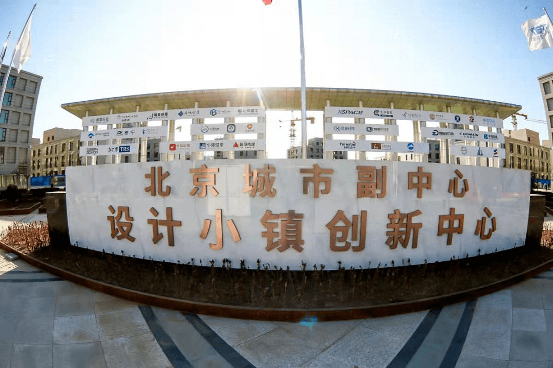 太棒了！张家湾设计小镇这一园区正式开园！已汇聚106家企业！